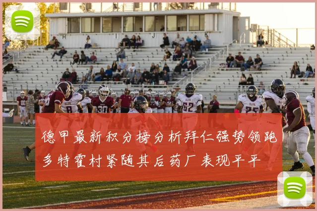 德甲最新积分榜分析拜仁强势领跑多特霍村紧随其后药厂表现平平