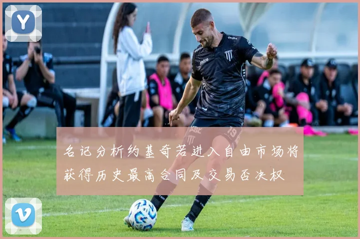 名记分析约基奇若进入自由市场将获得历史最高合同及交易否决权