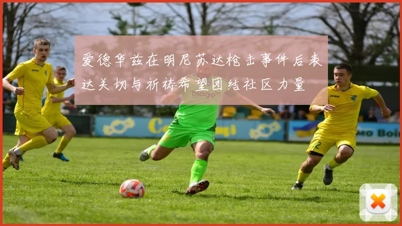 爱德华兹在明尼苏达枪击事件后表达关切与祈祷希望团结社区力量