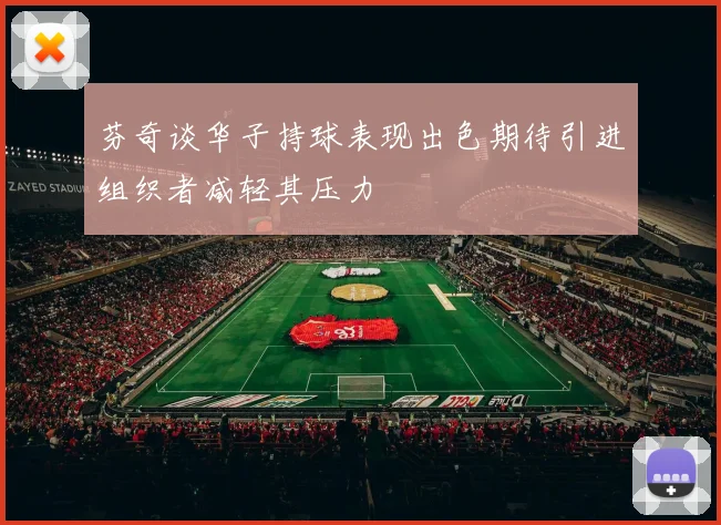 芬奇谈华子持球表现出色期待引进组织者减轻其压力