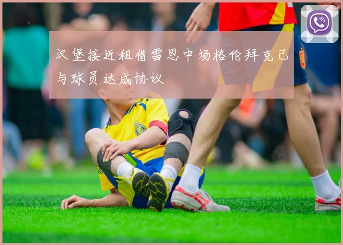 汉堡接近租借雷恩中场格伦拜克已与球员达成协议