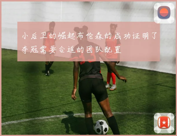 小后卫的崛起布伦森的成功证明了夺冠需要合适的团队配置