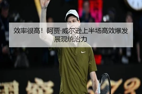 效率很高！阿贾·威尔逊上半场高效爆发展现统治力 - bwin