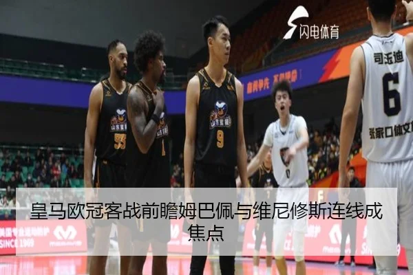 皇马欧冠客战前瞻姆巴佩与维尼修斯连线成焦点（bwin）
