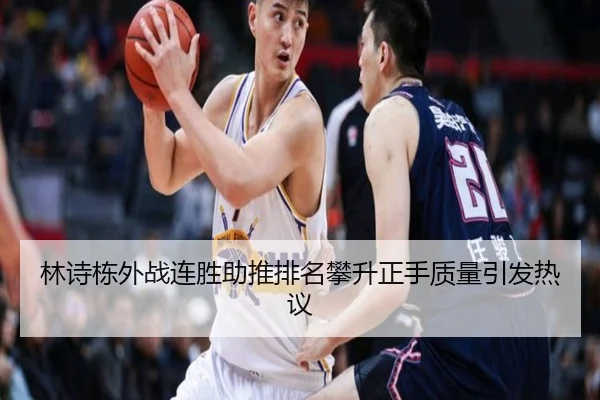 林诗栋外战连胜助推排名攀升正手质量引发热议（bwin）
